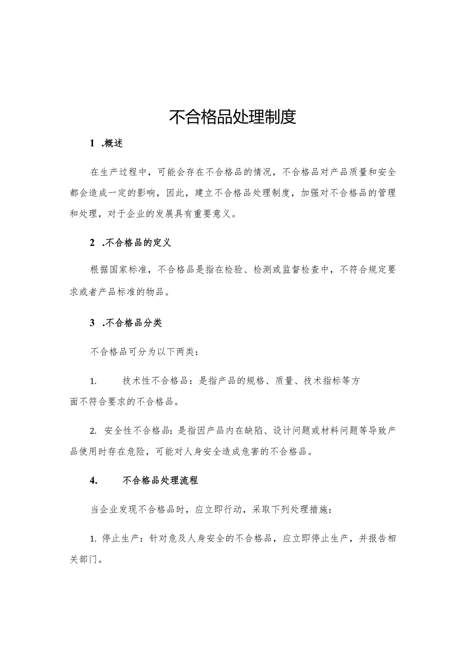 不合格品处理制度.docx_第1页