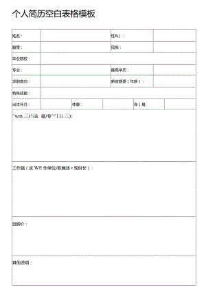 个人简历空白表格(45).docx