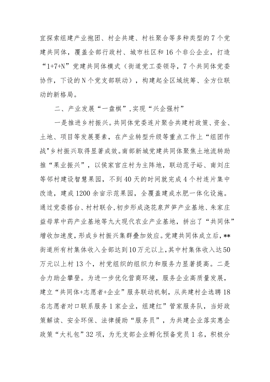 【精品行政公文】2023年街道党建共同体经验交流材料【最新资料】.docx_第2页