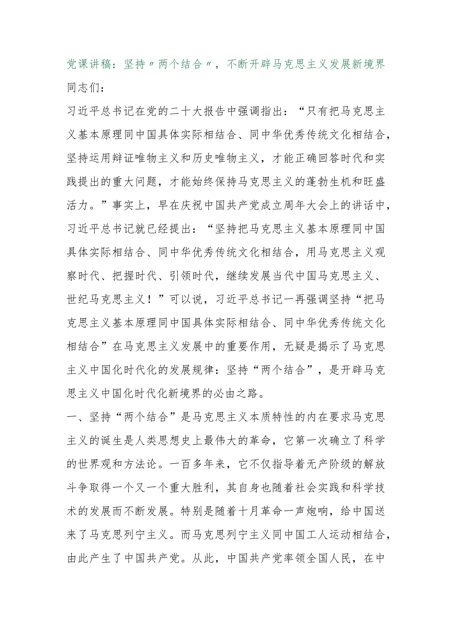 【最新行政公文】党课讲稿：坚持“两个结合”不断开辟马克思主义发展新境界【精品文档】.docx_第1页