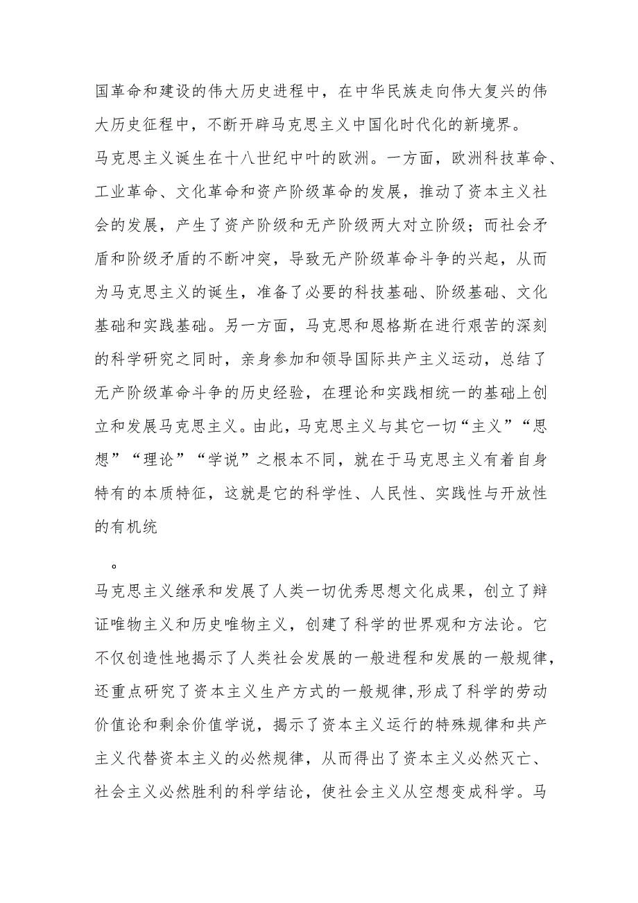 【最新行政公文】党课讲稿：坚持“两个结合”不断开辟马克思主义发展新境界【精品文档】.docx_第2页