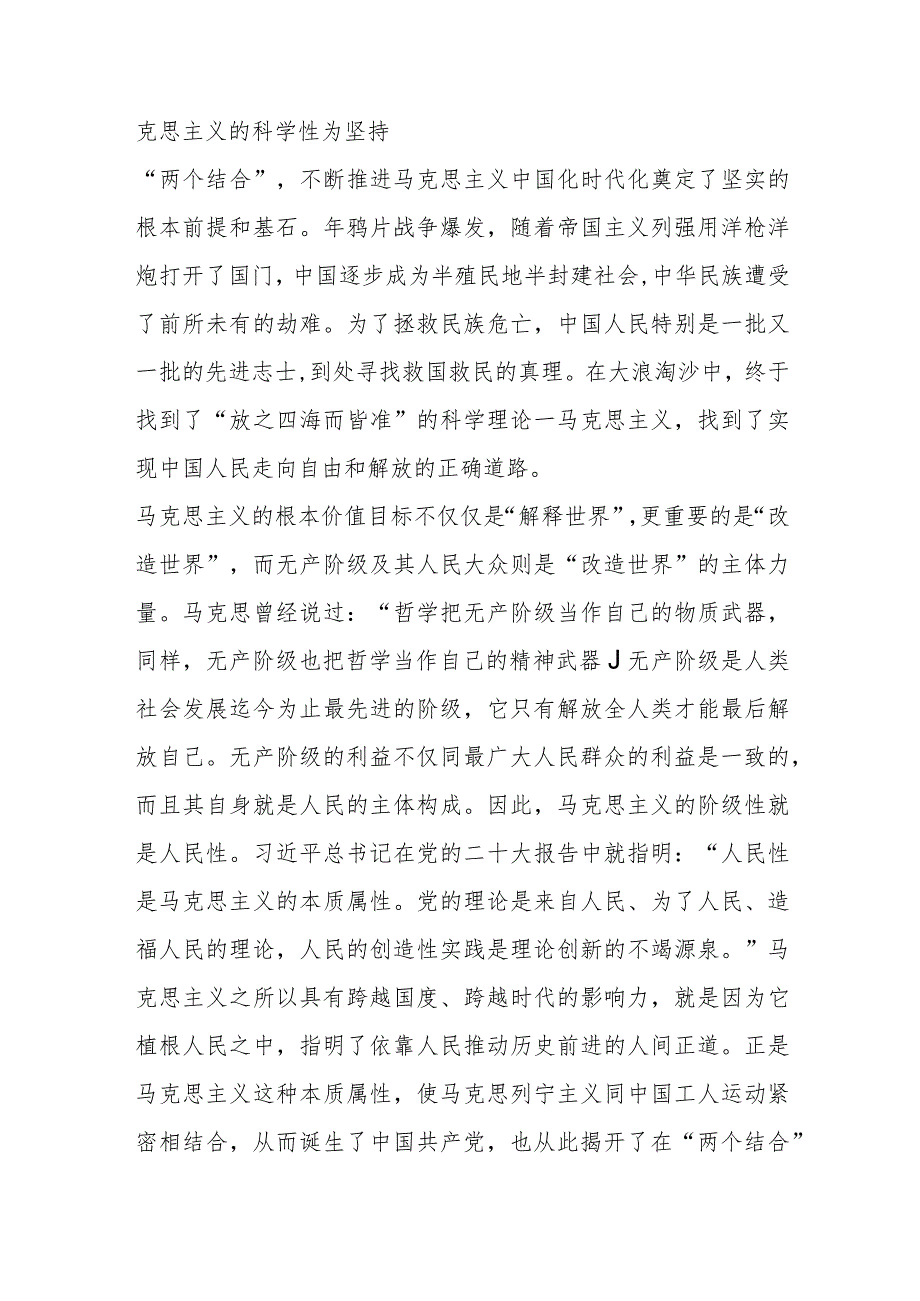 【最新行政公文】党课讲稿：坚持“两个结合”不断开辟马克思主义发展新境界【精品文档】.docx_第3页