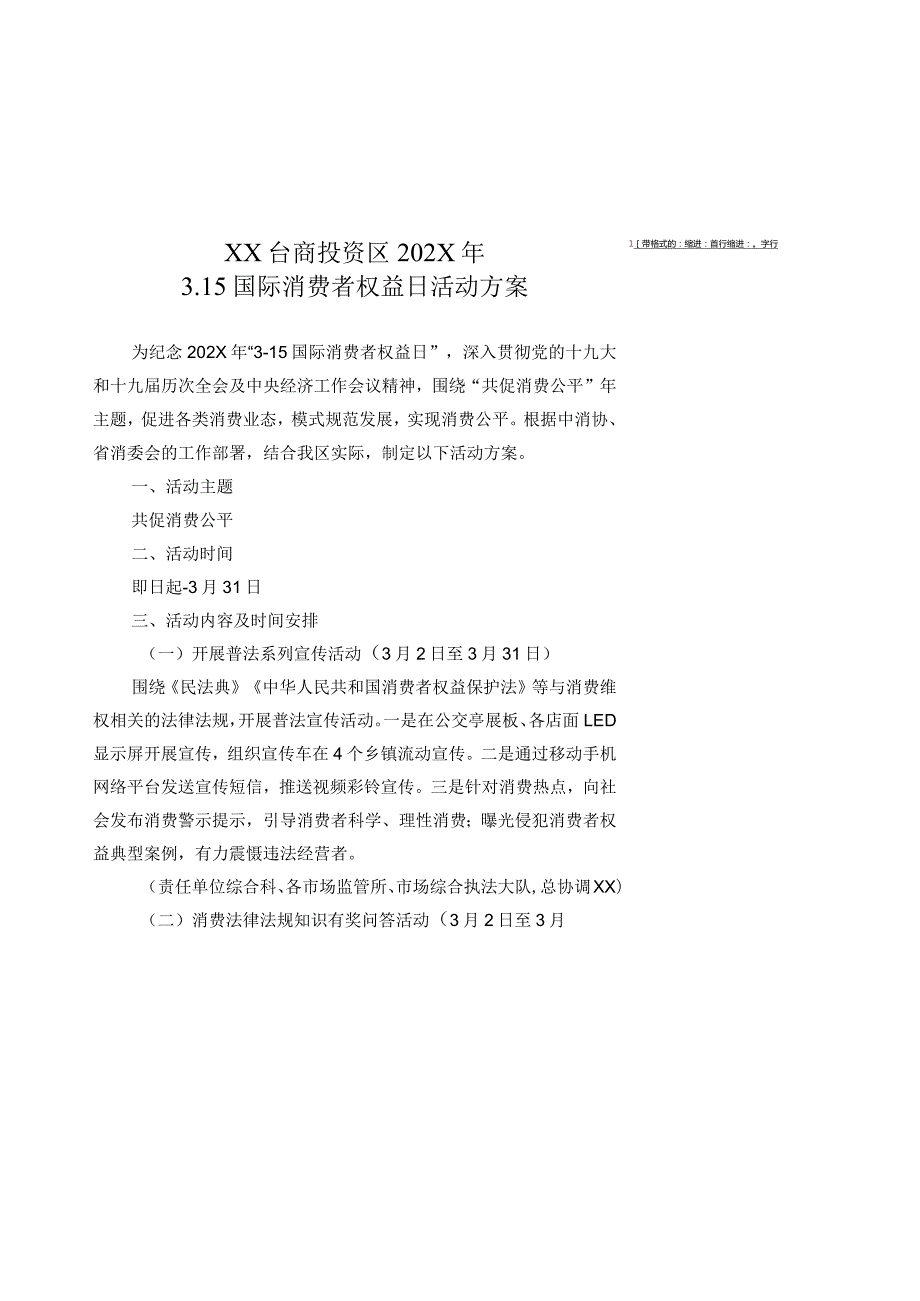 台商投资区202X年3.15国际消费者权益日活动方案.docx_第1页