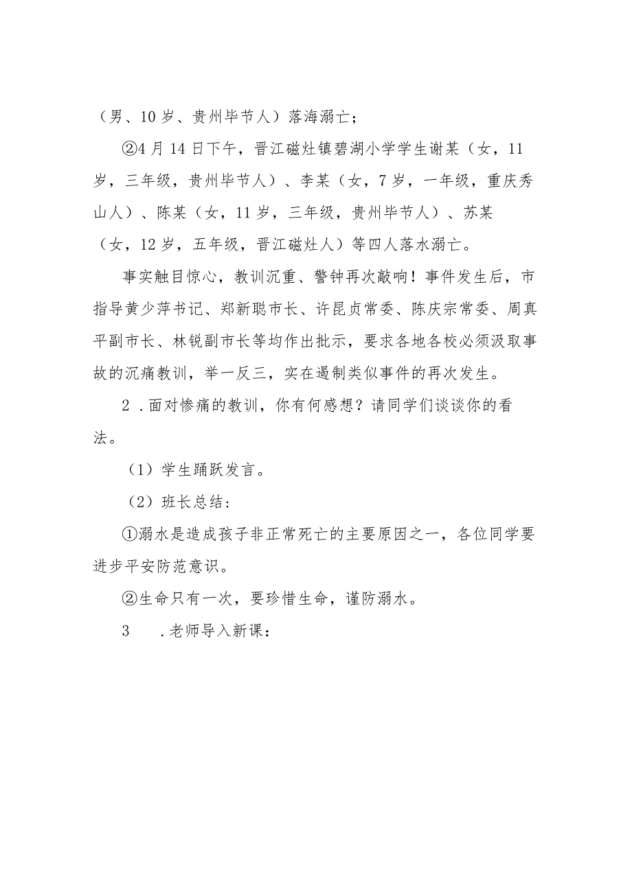 【精品文档】2022暑假初中生预防溺水主题班会教案最新范例（整理版）.docx_第2页