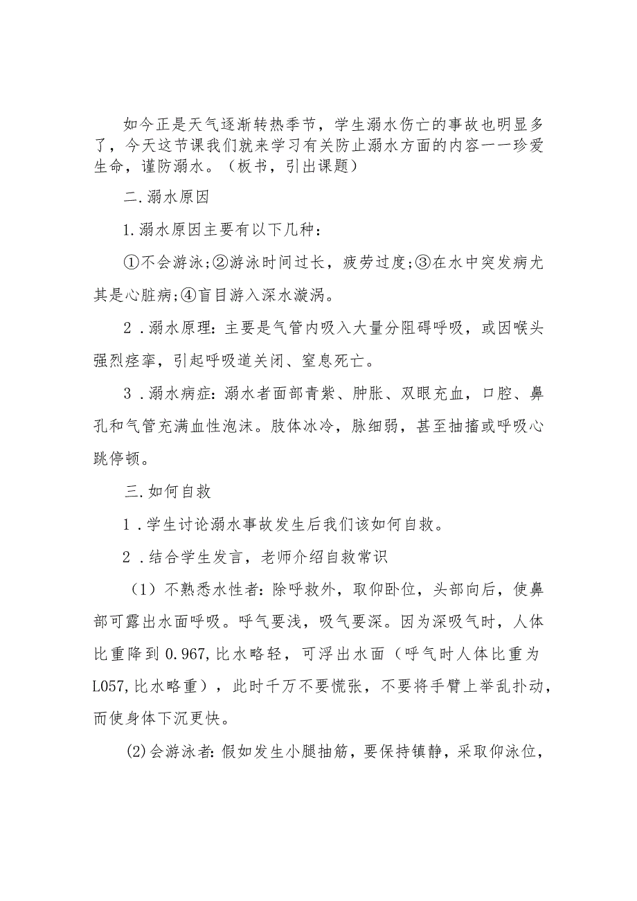 【精品文档】2022暑假初中生预防溺水主题班会教案最新范例（整理版）.docx_第3页