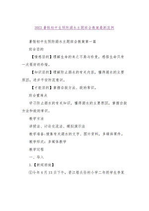 【精品文档】2022暑假初中生预防溺水主题班会教案最新范例（整理版）.docx