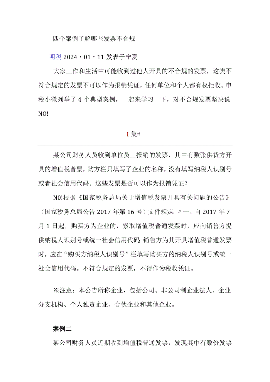 四个案例了解哪些发票不合规.docx_第1页