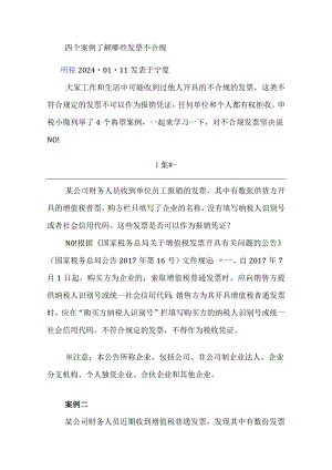 四个案例了解哪些发票不合规.docx