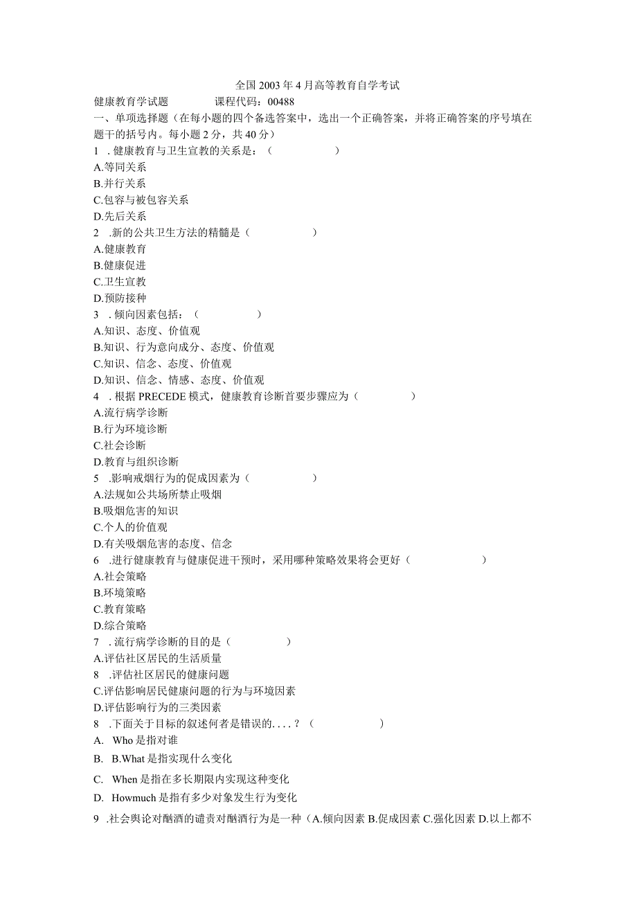 健康教育学0308试题.docx_第1页