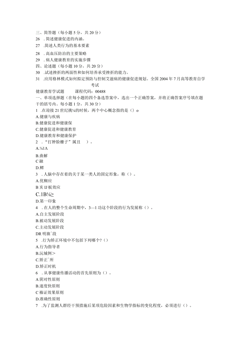 健康教育学0308试题.docx_第3页