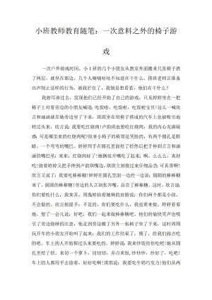 小班教师教育随笔：一次意料之外的椅子游戏.docx