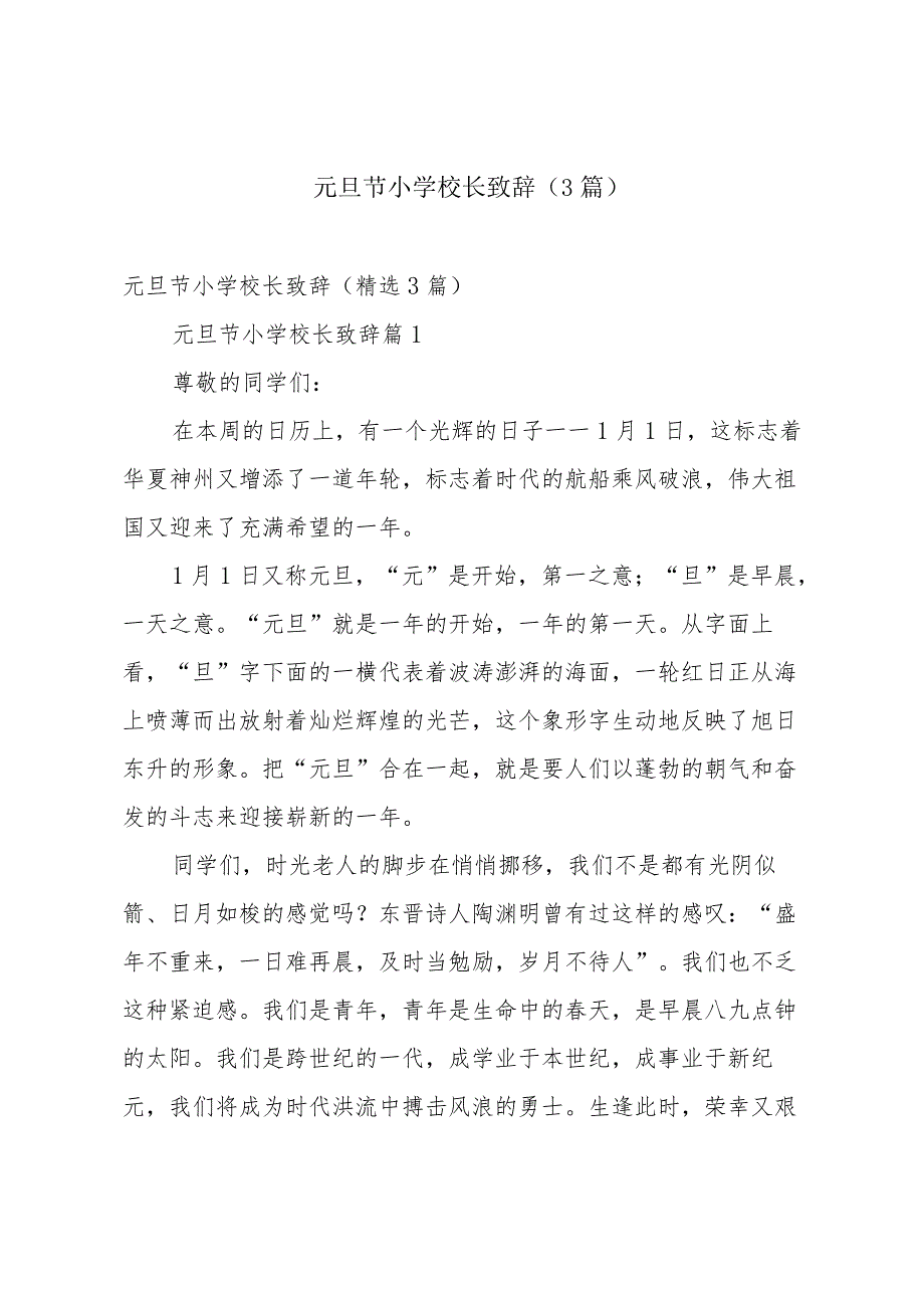 元旦节小学校长致辞（3篇）.docx_第1页