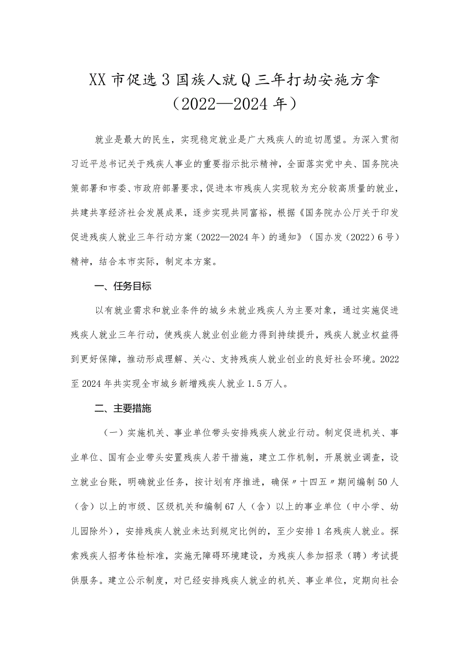 促进残疾人就业三年行动实施方案.docx_第1页