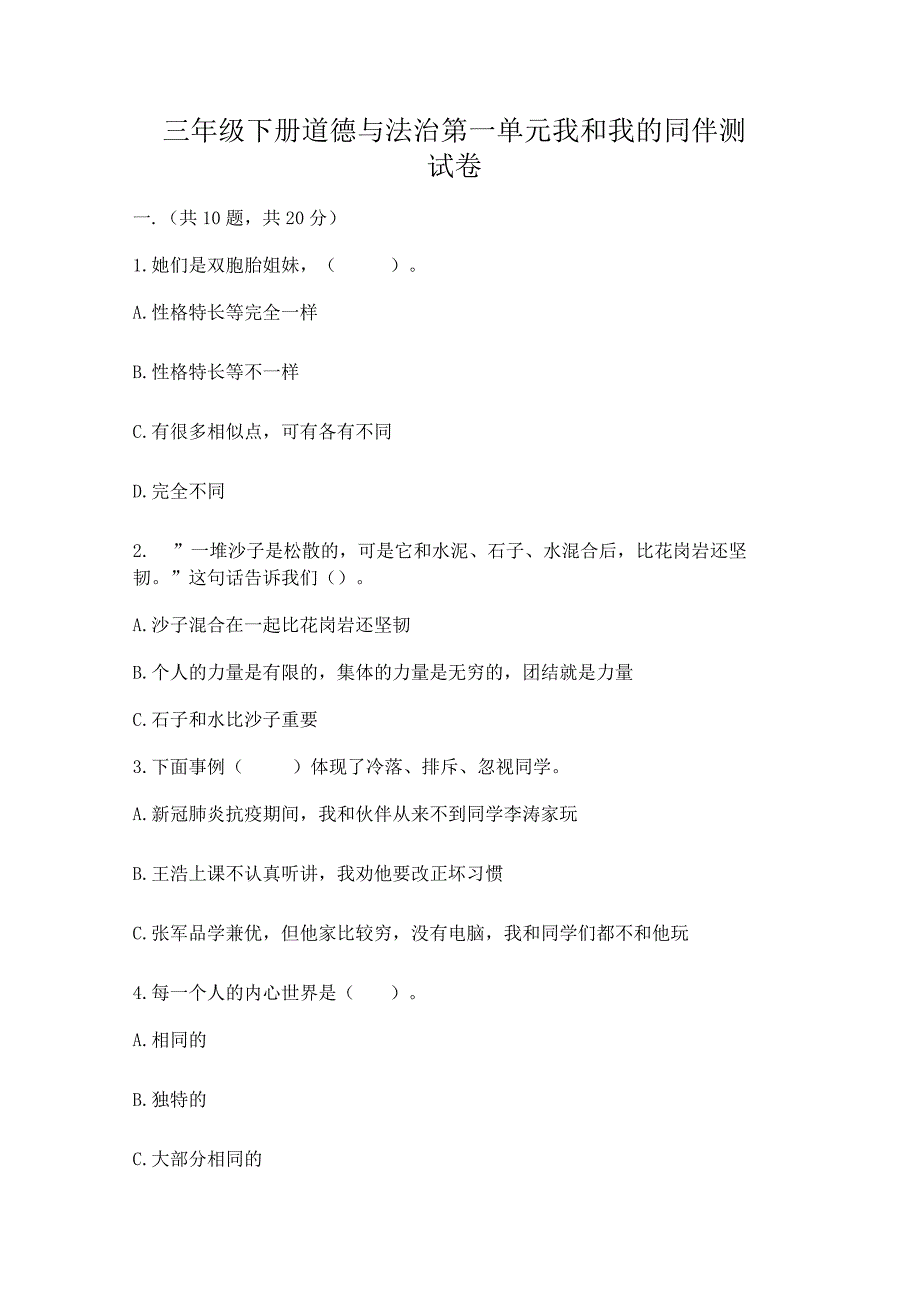 三年级下册道德与法治第一单元我和我的同伴测试卷完整版.docx_第1页