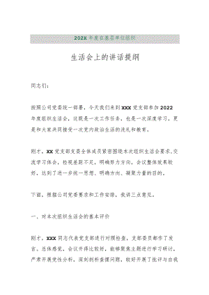 【精品行政公文】202X年度在基层单位组织生活会上的讲话提纲【最新资料】.docx