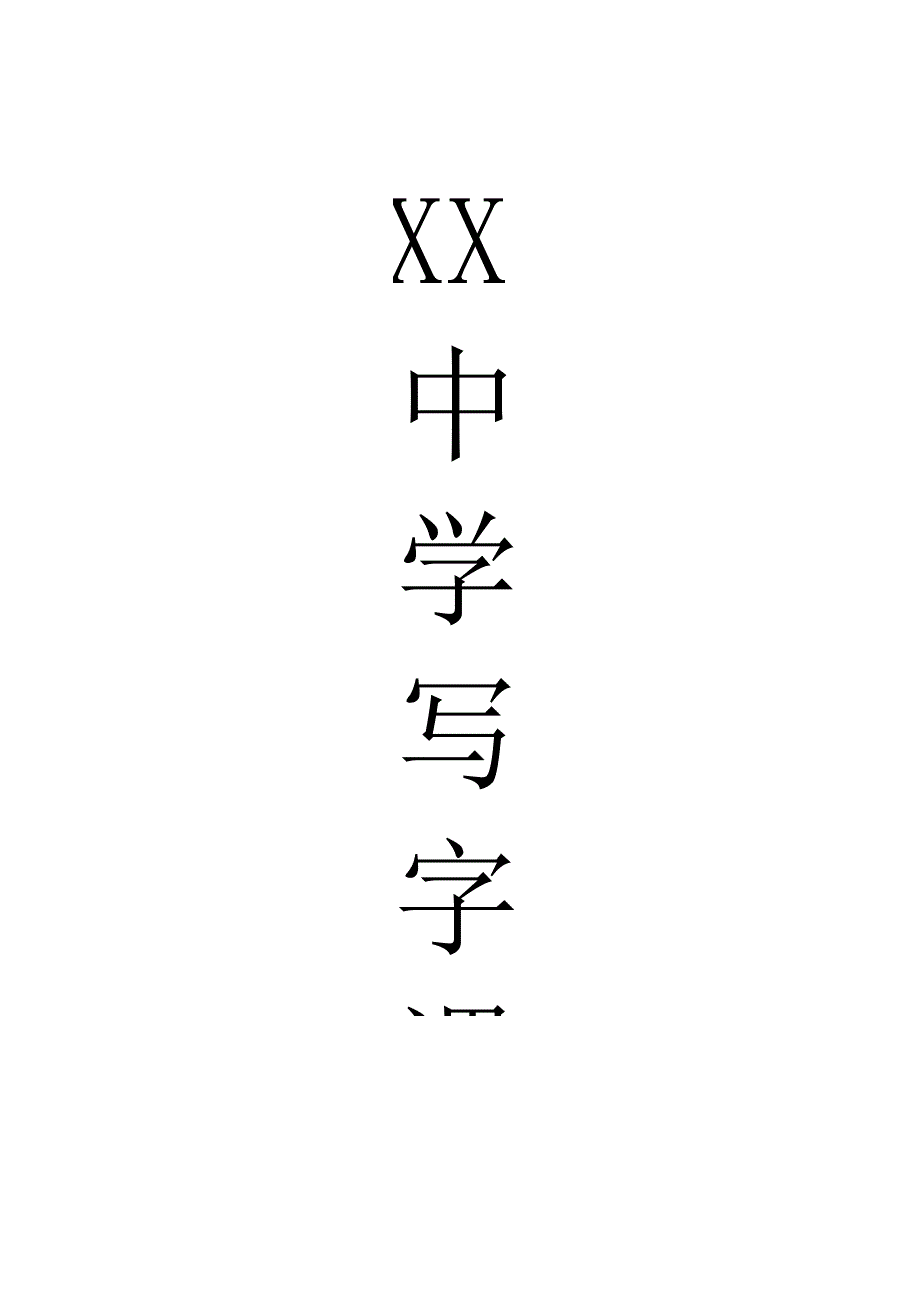 七年级写字课教案无反思[1].docx_第1页