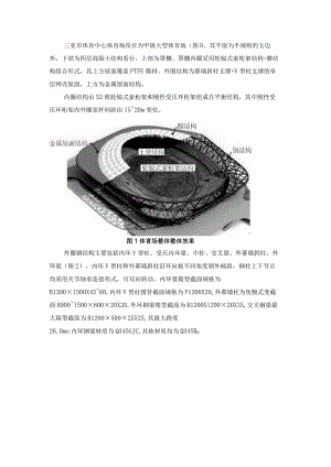 三亚体育场罩棚临时支撑体系的设计和BIM应用.docx