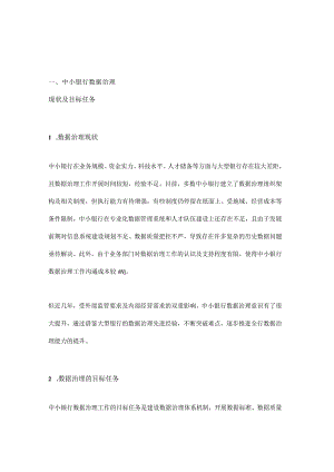 中小银行数据治理难点分析和实践探索.docx