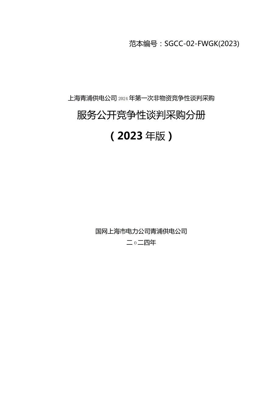 上海青浦供电公司2024年第一次非物资竞争性谈判采购采购采购编号：09DG01.docx_第1页