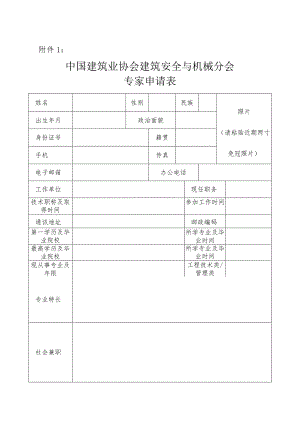 中国建筑业协会建筑安全与机械分会专家申请表.docx