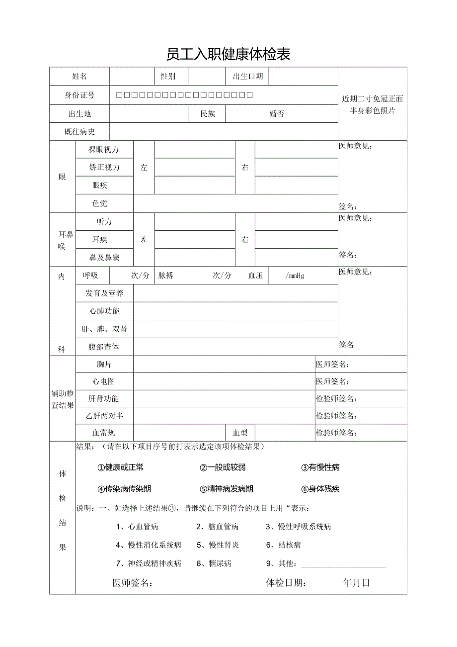 员工入职健康体检表标准版.docx_第1页