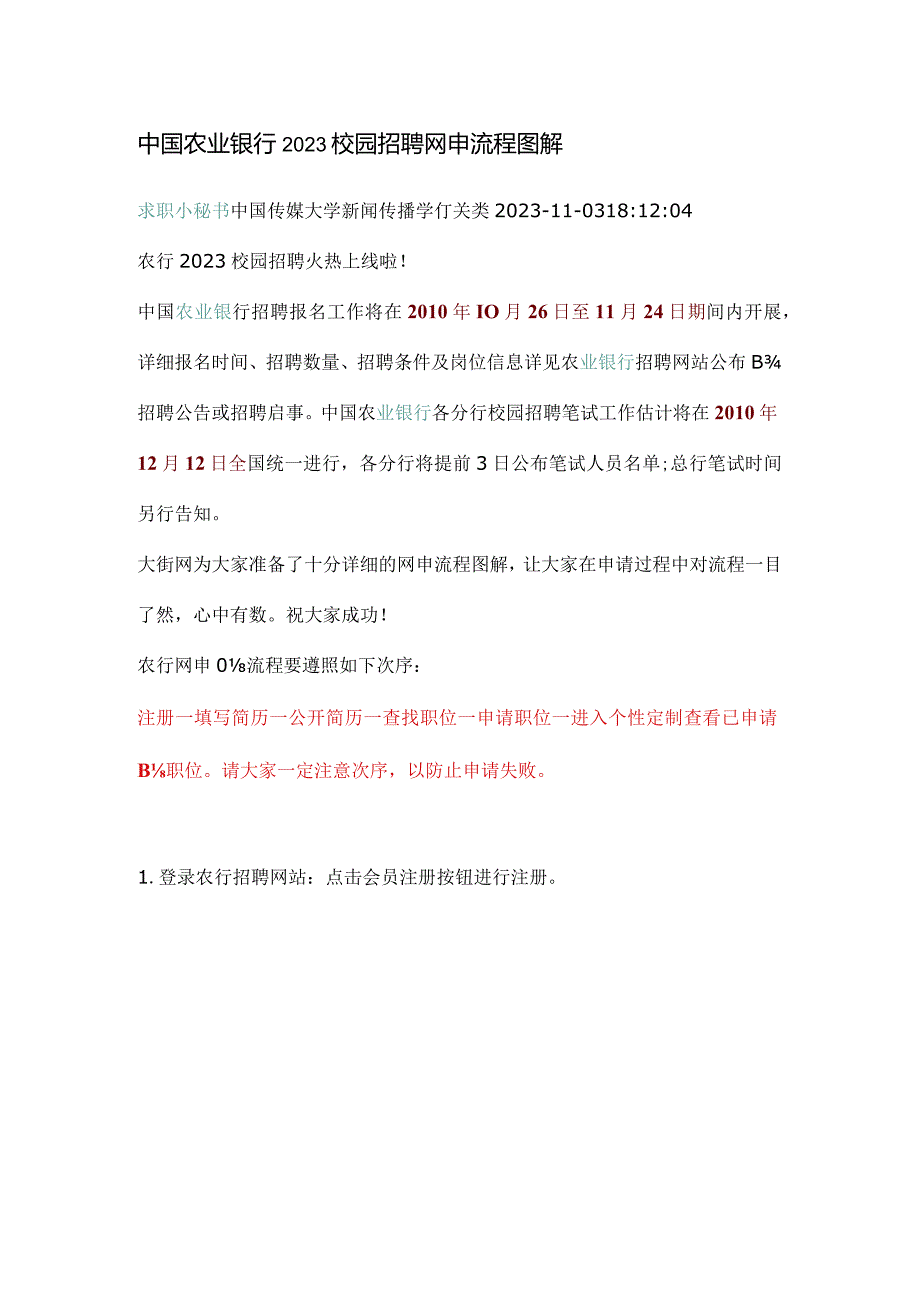 中国农业银行校园招聘应聘流程揭秘.docx_第1页