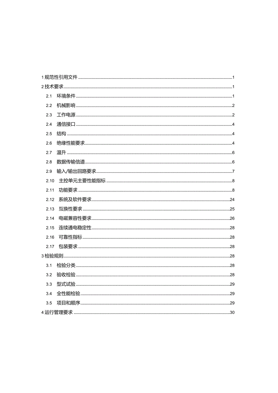 专变终端通用技术规范2024.docx_第3页