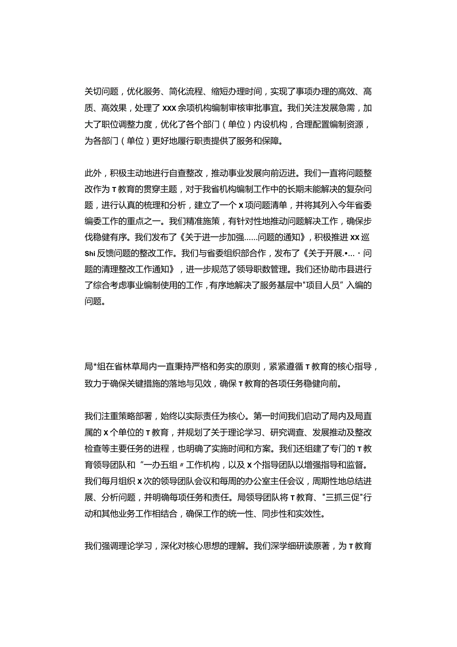 【持续更新中】主题教育交流会上发言材料汇编（两篇）.docx_第2页