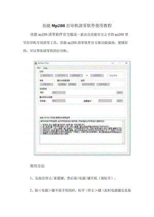 佳能Mp288打印机清零软件使用教程.docx