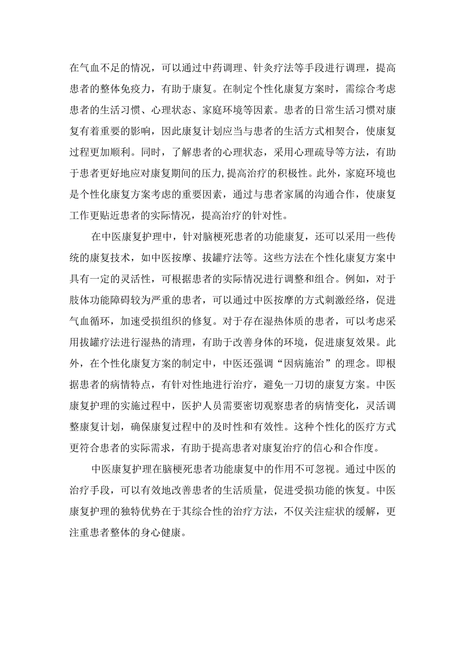 中医康复护理基本原则、对脑梗死患者功能康复影响及实施方法.docx_第3页