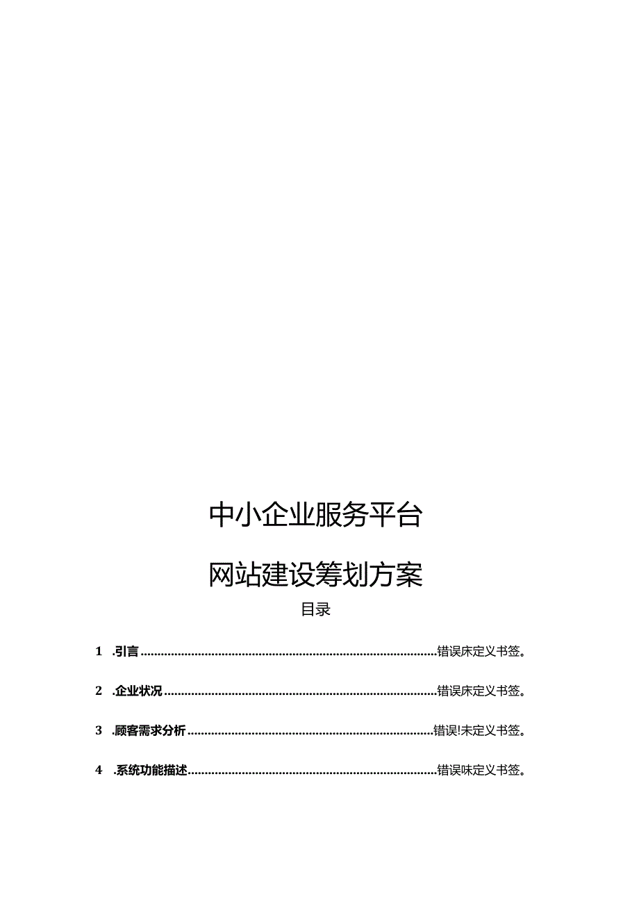 中小企业服务平台网站规划与设计方案.docx_第1页