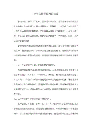 小学生计算能力的培养.docx