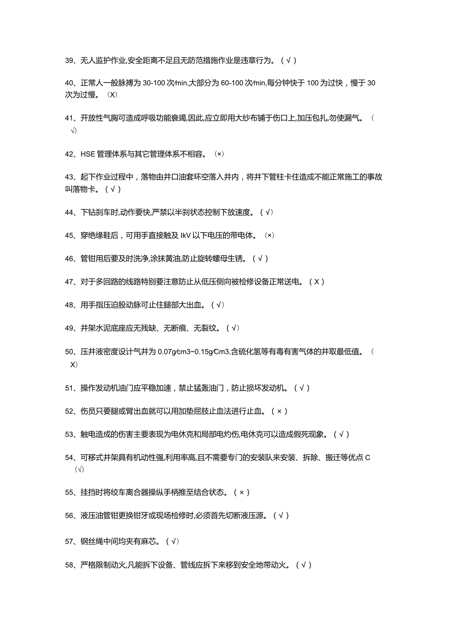 司钻（井下）模拟考试题及答案.docx_第3页