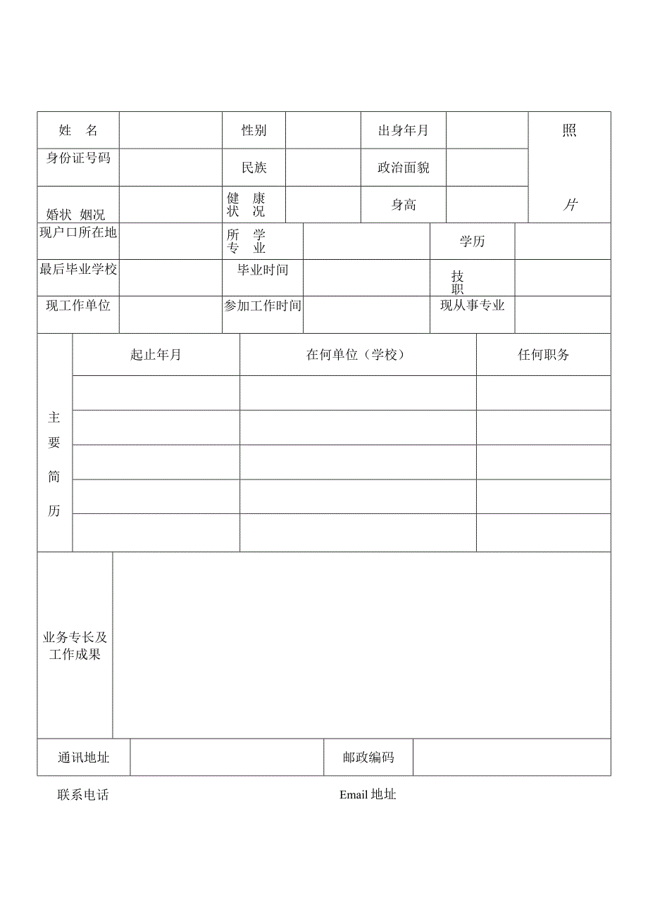 个人简历空白表格(14).docx_第1页