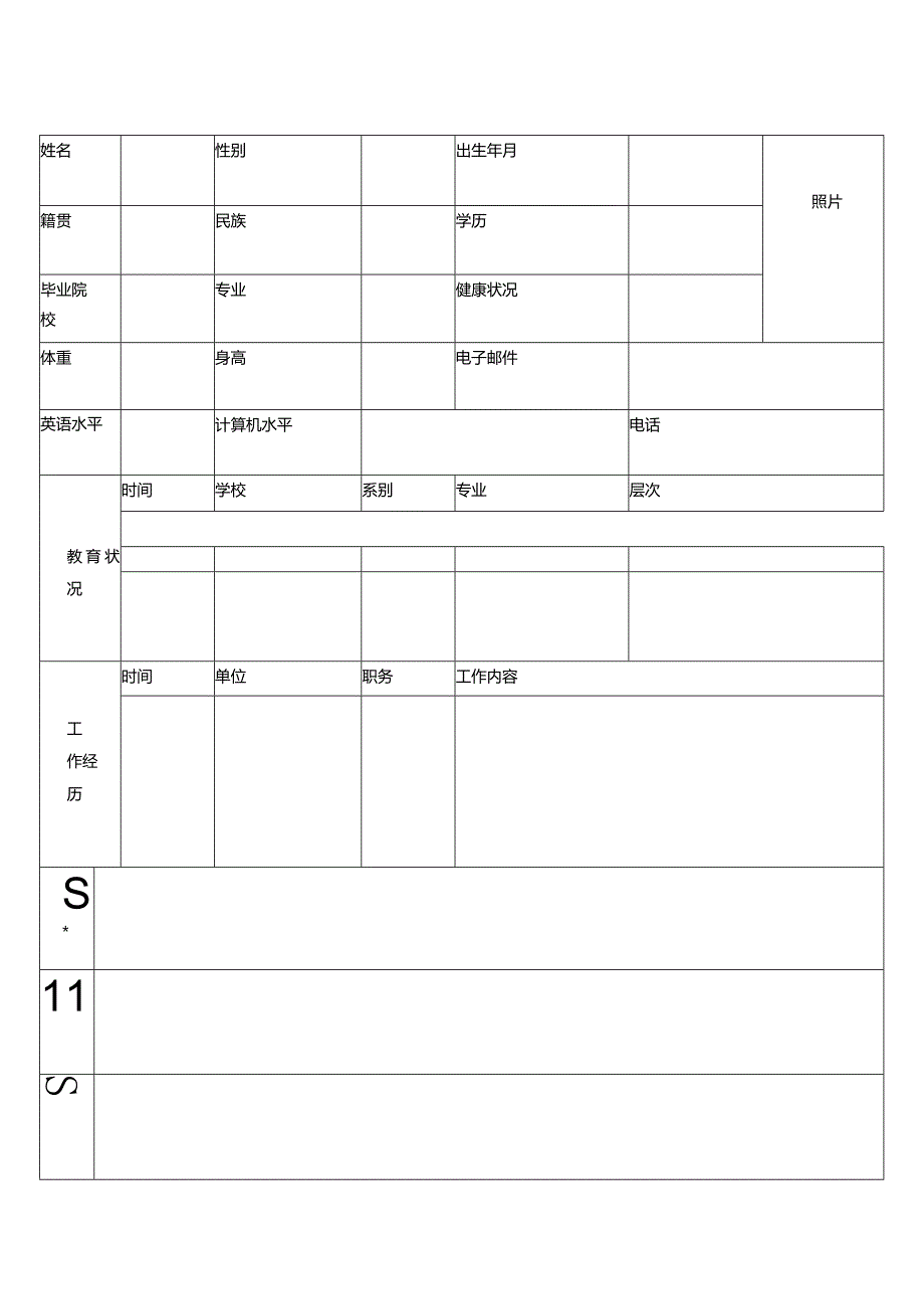 个人简历空白表格(14).docx_第3页