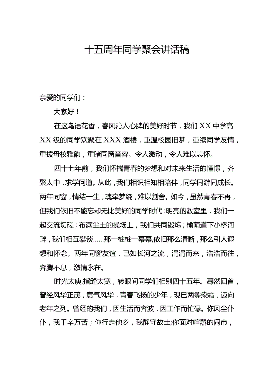 四十五周年同学聚会讲话文稿.docx_第1页