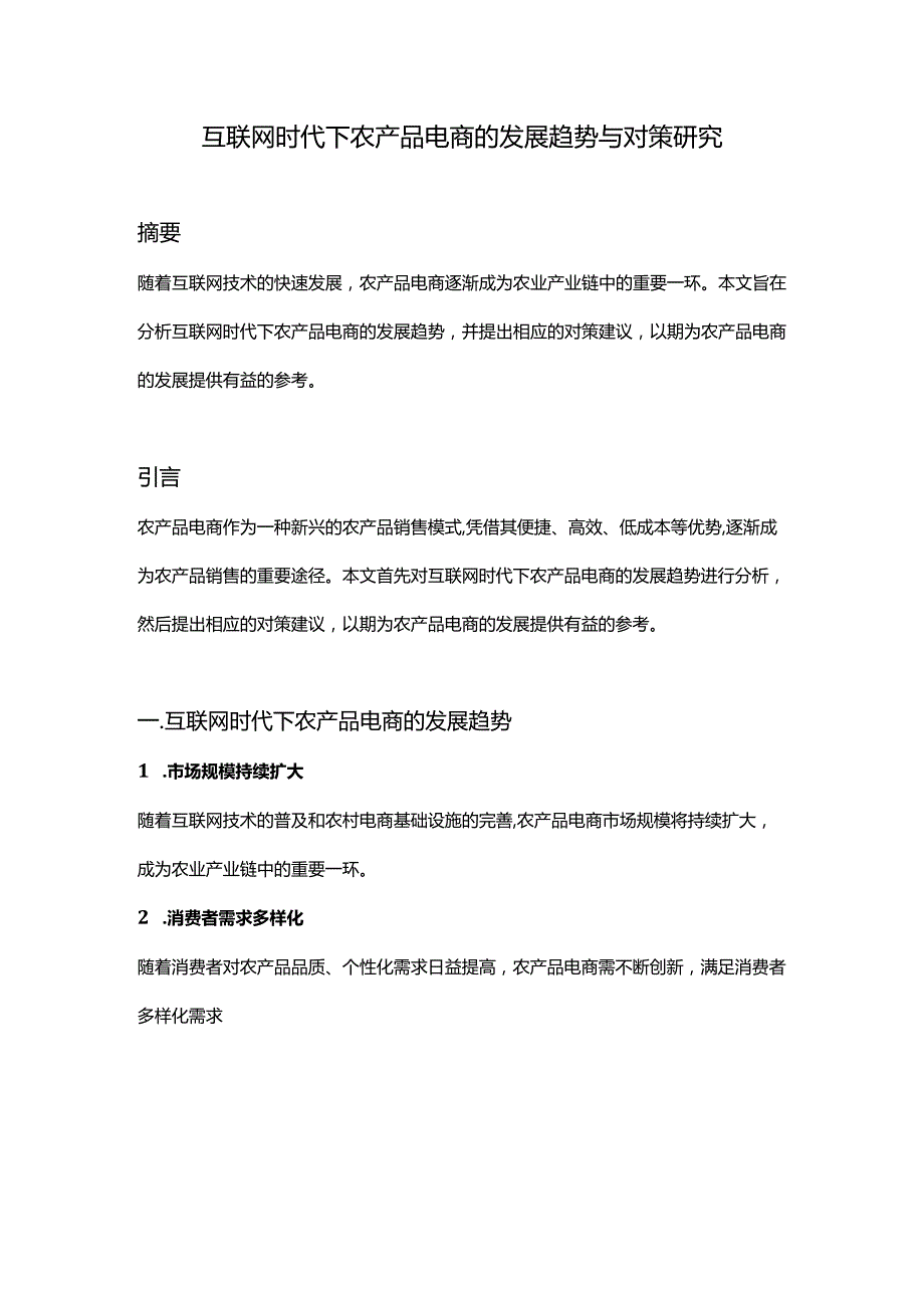 【论文大纲】互联网时代下农产品电商的发展趋势与对策研究.docx_第1页