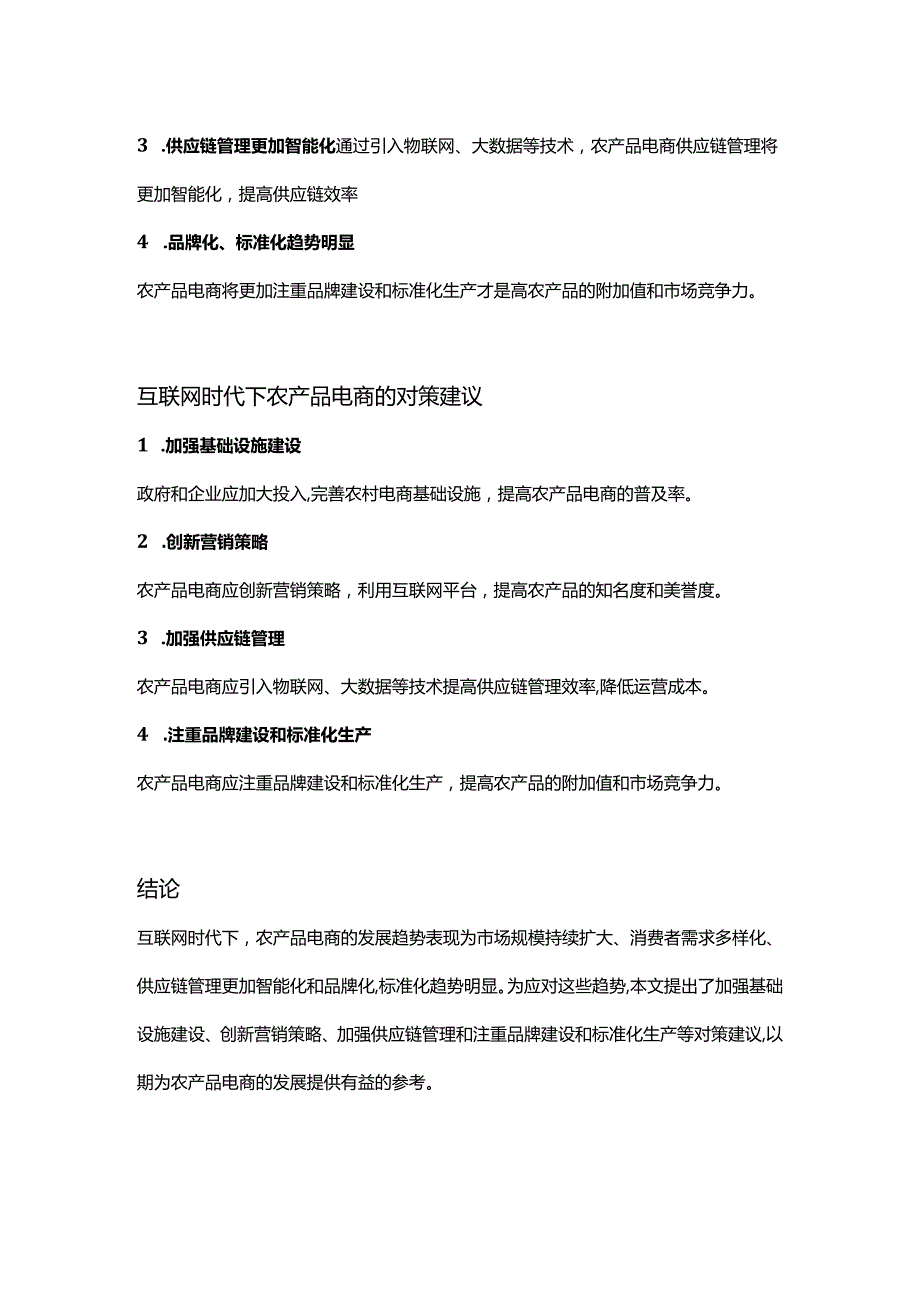 【论文大纲】互联网时代下农产品电商的发展趋势与对策研究.docx_第2页