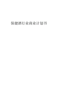 保健酒行业商业计划书.docx