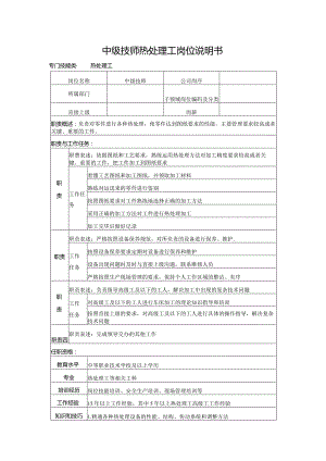 中级技师热处理工岗位说明书.docx