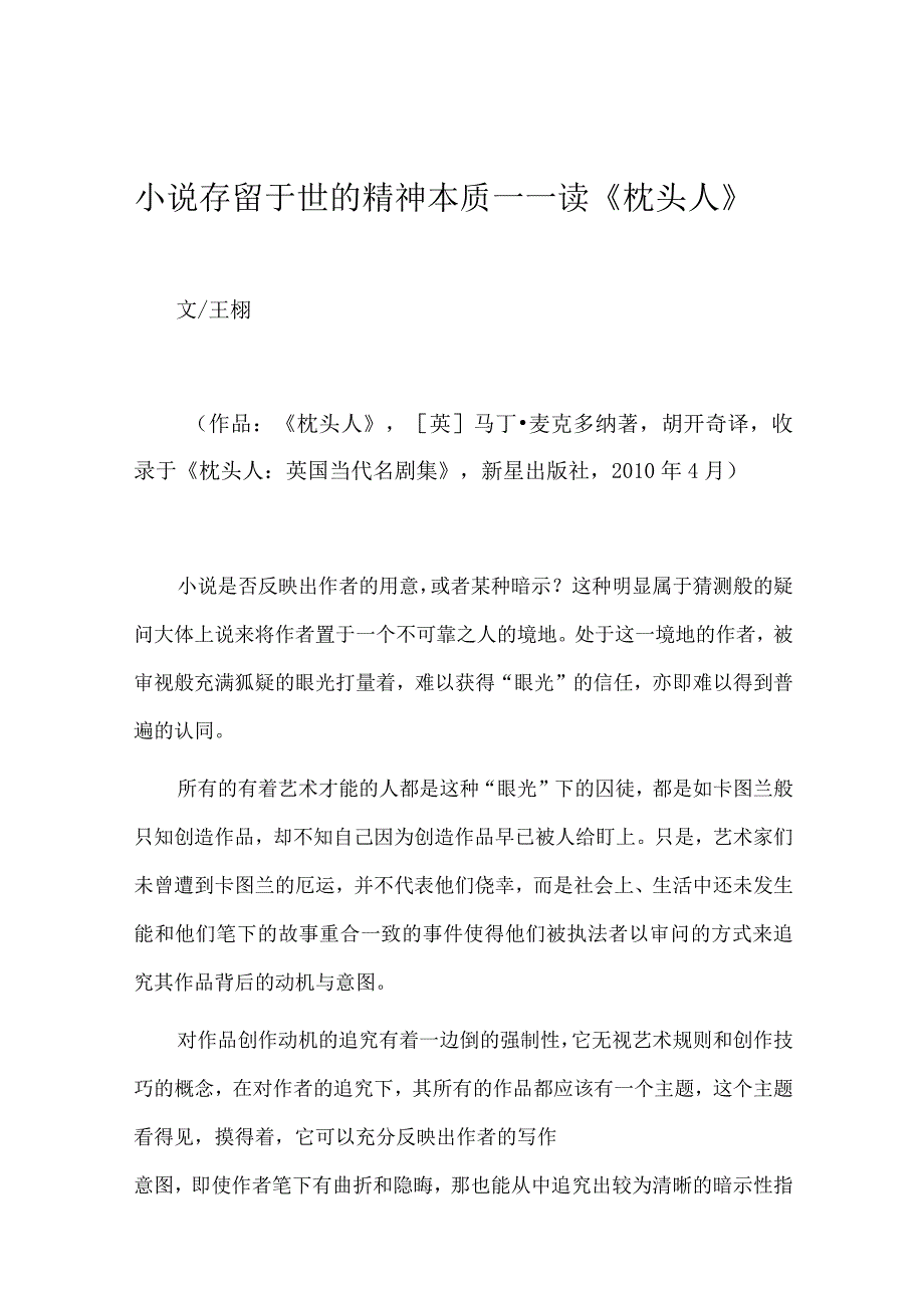 小说存留于世的精神本质——读《枕头人》.docx_第1页