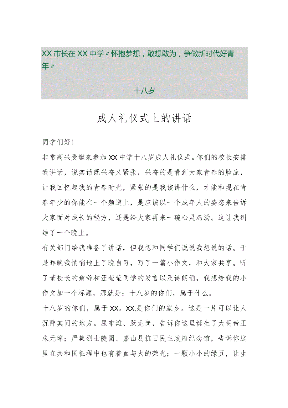 【最新行政公文】XX市长在XX中学“怀抱梦想敢想敢为争做新时代好青年”十八岁成人礼仪式上的讲话【.docx_第1页