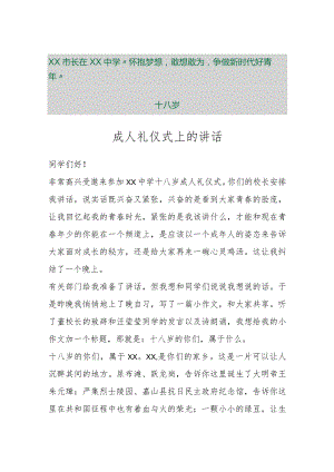 【最新行政公文】XX市长在XX中学“怀抱梦想敢想敢为争做新时代好青年”十八岁成人礼仪式上的讲话【.docx