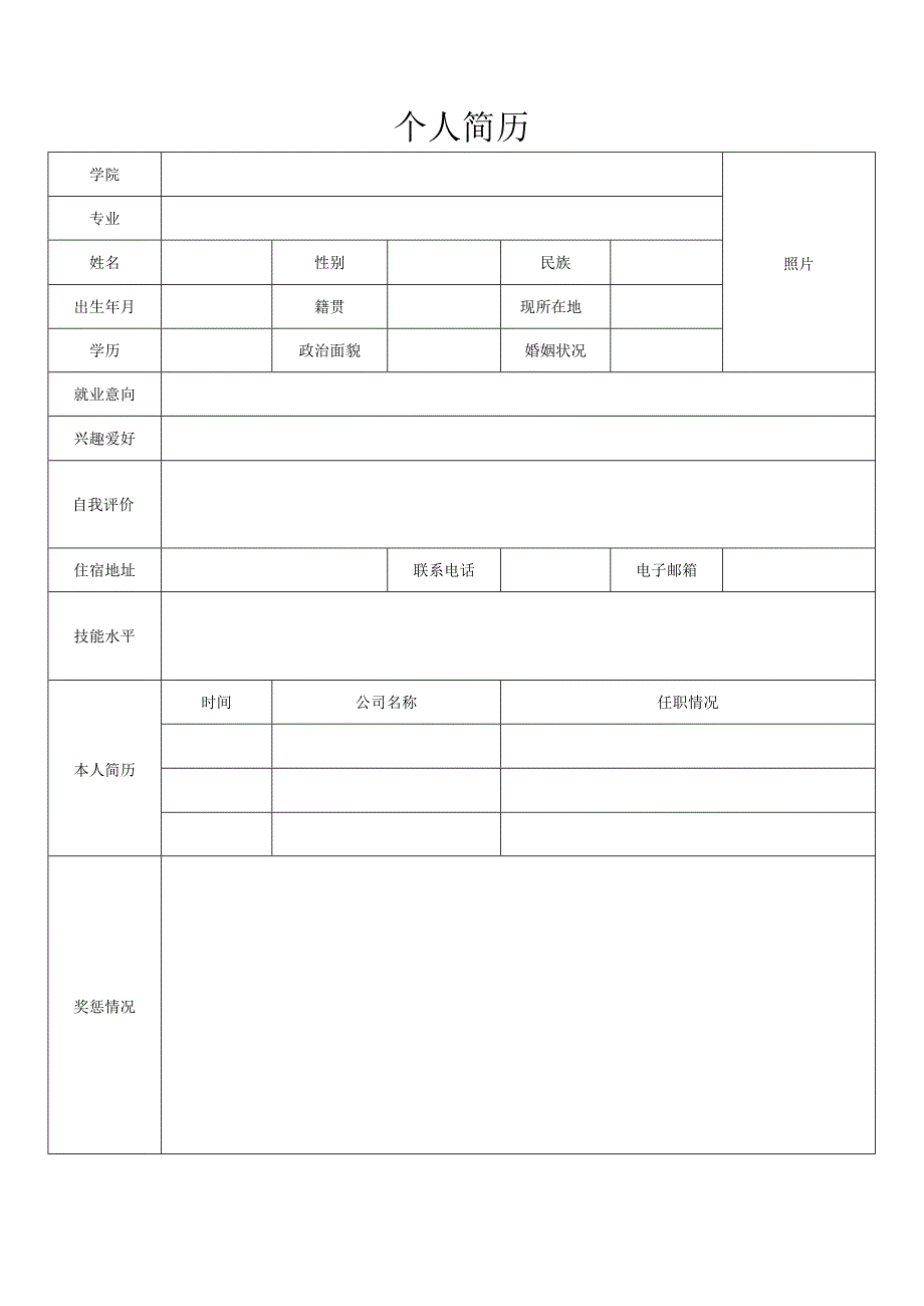 个人简历空白表格(98).docx_第2页