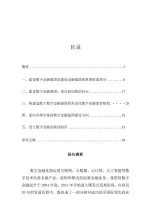 中国金融四十人论坛-如何建设数字金融强国-2024.docx