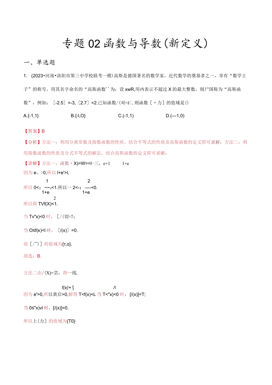 专题02函数与导数（新定义）（解析版）.docx_第1页