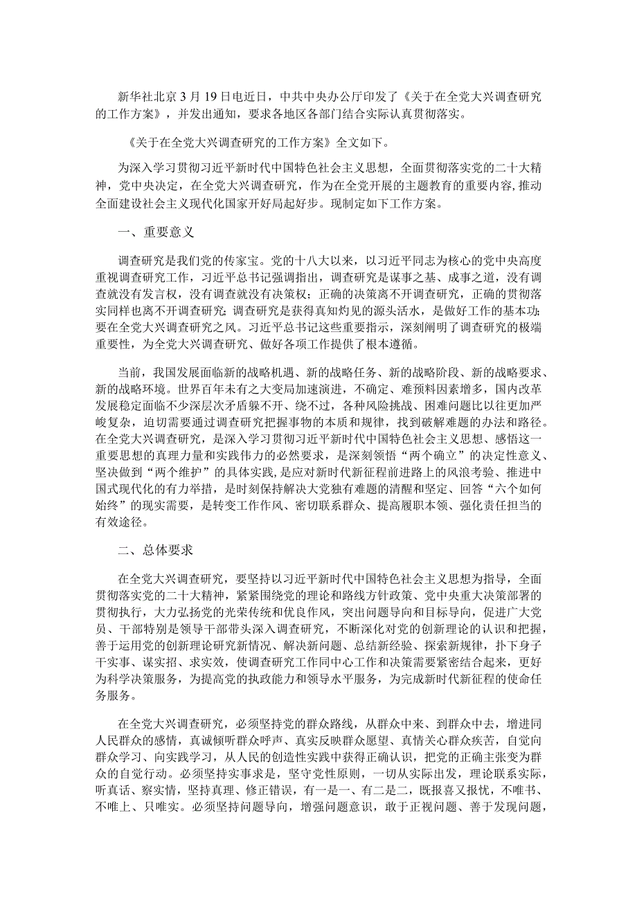 中共中央办公厅印发《关于在全党大兴调查研究的工作方案》.docx_第1页