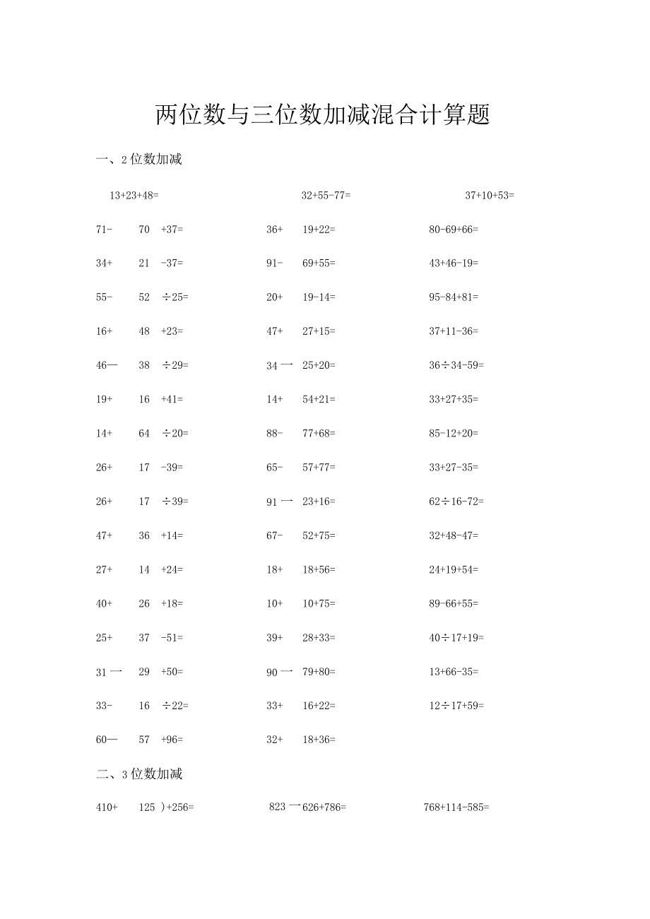 两位数与三位数加减混合计算题.docx_第1页