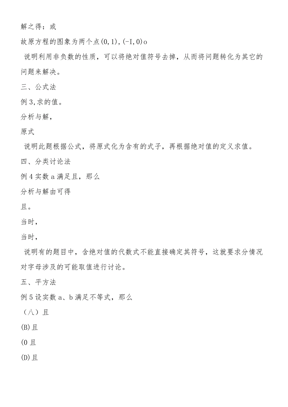 例谈绝对值问题的求解方法.docx_第2页