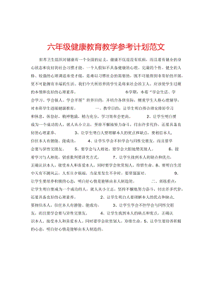 【精选】六年级健康教育教学参考计划范文.docx